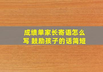 成绩单家长寄语怎么写 鼓励孩子的话简短